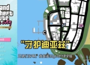 罪恶都市终极攻略：全任务流程与隐藏载具收集路线详解