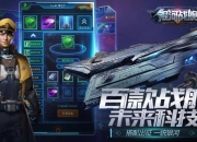 银河战舰终极攻略秘籍：制霸全服必备战术与隐藏关卡全解析