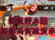 火影手游水牢秘境鼬无伤单刷实战通关技巧视频教学