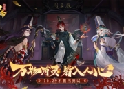 《聊斋搜灵录》上线在即 神秘嘉宾加盟助阵首发