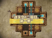 迷失岛全地图探索图文攻略隐藏任务与道具收集技巧详解