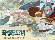 一命通关 《古今江湖》手游5月28日火爆开测