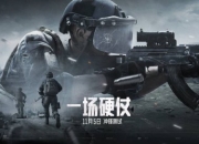 抢！《暗区突围》冲锋测试正式放号