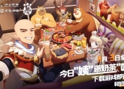 今日“姨”薅奶茶“呷”火锅~《神角技巧》多样联动来袭！