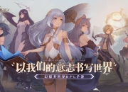 东西文化交融 《幻书启世录》手游神秘面纱揭晓