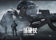 首测趣味数据揭晓！《暗区突围》冲锋测试资格大放送