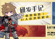 《代号MA》新势力登场 尼伯龙根“巨人族”设定稿解禁