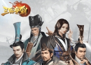 通过智慧战胜强敌 《三国争霸》手游5月24日火爆开测