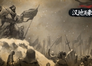《汉帝英豪》：乱世纷争，还原经典三国战场RTS！