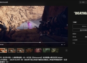 《死亡循环》即将在Epic商店推出 支持中文