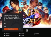 《拳皇15》开放B测上线PSN 所以玩家均可参加