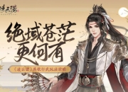 绝域苍茫更何有《凌云诺》燕歌行武玩法前瞻
