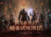 《暗黑破坏神：不朽》精英测定档11月29日，预约通道开启中