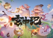 《玄中记》手游记录你的捉宠生活，洪荒世界里的美景值得打卡