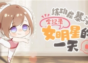 绝对演绎女星一日Plog！摸鱼练功两不误，竟还偷看粉丝微博？