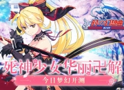 活力少女战姬登场 手游《时之幻想曲》今日梦幻首测