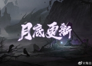 《鬼谷八荒》月底更新上线 新增宗门和道号等