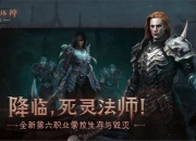 众人期待的新职业 《暗黑破坏神：不朽》“死灵法师”成色如何
