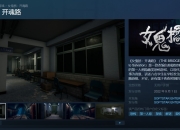 软星新作《女鬼桥：开魂路》上架Steam 2022年9月1日发售