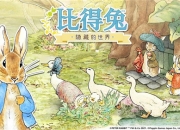 最治愈的绘本寻物手游 《比得兔：隐藏的世界》免费不删档测试开启