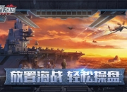 放置海域，轻松操盘！《放置海域》12月9日正式上线！