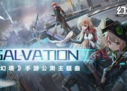 燃起来了 《幻塔》公测主题曲《Salvation》来袭