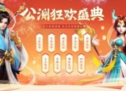 《逍遥情缘》手游公测狂欢 福利尽享 吉祥金条、生肖金饰等你拿