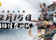 纯正武侠吃鸡大作归来，《武侠乂》手游的核心博弈要素！