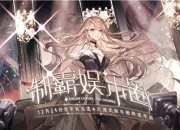 娱乐圈在逃女明星，你的出道风格是？