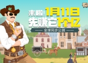 《石油大亨》全球公测正式定档 1月11日先赚它1个亿