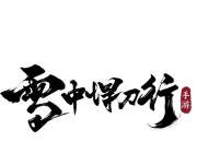 腾讯光子工作室群匠心研发！正版《雪中悍刀行》手游官宣首曝