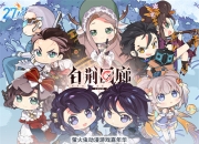 烛龙首款移动端新游《白荆回廊》确认参展萤火虫27th！