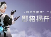 《零号任务》官方直播预告 二测官宣定档