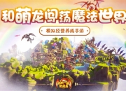 孵蛋致富!模拟养成手游《我有一座育龙岛》新年公测
