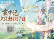 玄中大陆大事件将至！《玄中记》手游全平台公测倒计时7天