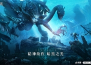 克苏鲁来袭 深海魔幻大作《黑暗之潮：契约》定档1月20日