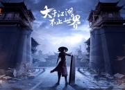 大千江湖，不止世界！《不良人3》手游公测定档22年Q2