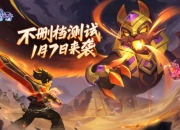 多益网络新年首发新作《超能守护者》1月7日不删档测试上线