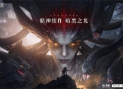 亚特兰蒂斯探秘 《黑暗之潮：契约》即将开启失落文明序幕