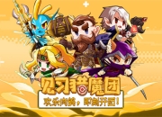 《见习猎魔团》精英测试开启！不删档！有福利！