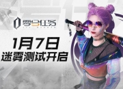 迷雾中的无声博弈！《零号任务》迷雾测试今日开启