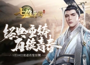 传承殿堂巨作《七雄争霸》手游全渠道首发公测