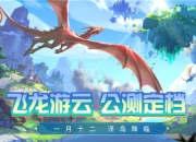 公测福利多！建设《我有一座育龙岛》孵蛋主义新龙村