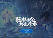 与君重逢：《庆余年》手游全新预约站开启！