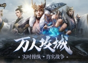 迎接三国战争新纪元 《铁血王师》手游预下载今日火爆开启