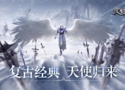 复刻经典，天使归来！《天使之战》1月13日公测将启