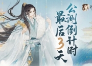 心存高远 凌霄直指《凌云诺》公测倒计时最后3天