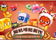 随机塔防新作《块块对战》今日全平台公测！