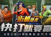 爷青回！正版IP授权手游《街机恐龙》官网开启预约！