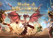 《战火与永恒》日本今日重磅公测